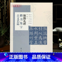 [正版]学海轩 共8篇 颜勤礼碑楷书集字古文名篇 程峰 历代名碑名帖集字古文系列 桃花源记爱莲说等颜真卿颜体毛笔字帖上