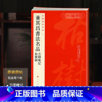 [正版]学海轩董其昌书法名品方圆庵记枯树赋中国碑帖名品90译文注释繁体旁注行书毛笔字帖书法临摹临帖古帖墨迹书籍上海书画