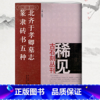 [正版]学海轩北齐于孝卿墓志篆隶砖书五种尚晓周稀见古石刻丛刊繁体译文楷书隶书篆书毛笔字帖书法临摹碑帖古帖书籍河南美术出