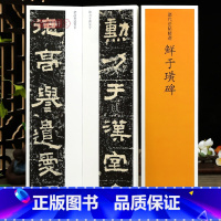 [正版]学海轩鲜于璜碑全新历代法帖选原色原帖繁体旁注隶书毛笔书法字帖近距离临摹字卡