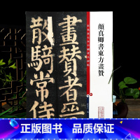 [正版]学海轩 颜真卿书东方画赞碑阴全文 彩色放大本中国著名碑帖繁体旁注孙宝文颜体楷书毛笔字帖书法颜真卿东方朔画赞上海