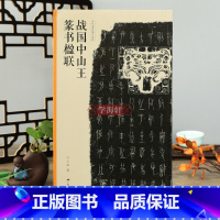 [正版]学海轩 战国中山王篆书楹联当代名家集字创作王茁编篆书毛笔临摹书法练字帖对联门对春帖楹联诗词创作书法篆书春联毛笔