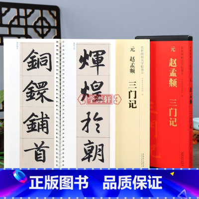 [正版]学海轩 元赵孟頫三门记全文放大版传世碑帖大字临摹卡楷书毛笔字帖附简体旁注近距离临摹练字卡原碑原帖高清活页装安徽