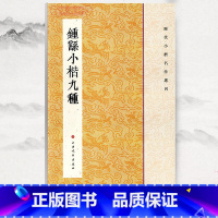 [正版]钟繇小楷九种历代小楷名作选刊毛笔字帖书宣示表贺捷表荐季直表力命表墓田丙舍帖还示表白骑帖常患帖上海书画出版社