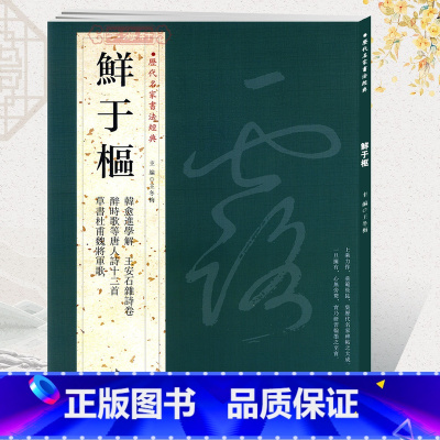 [正版]学海轩共4帖鲜于枢历代名家书法王冬梅繁体旁注韩愈近学解醉时歌等唐人诗十二首草书杜甫魏江军歌草书毛笔字帖书法临摹