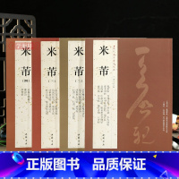 [正版]学海轩 共4本69帖米芾尺牍书法集1234米芾手札墨迹选繁体旁注蜀素帖苕溪诗帖吴江舟中诗研山铭方圆庵记行书行草