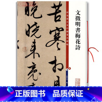 [正版]学海轩 文徵明书梅花诗 彩色放大本中国著名碑帖繁体旁注孙宝文文征明行书毛笔字帖书法临摹帖拓本上海辞书出版社