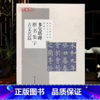 [正版]学海轩 共8篇 多宝塔碑楷书集字古文名篇 程峰 历代名碑名帖集字古文系列 兰亭序桃花源记等颜真卿颜体毛笔字帖上