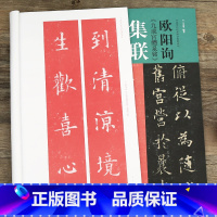 [正版]学海轩 欧阳询九成宫醴泉铭 集联百副100副观赏临摹教程王丙申 中国历代碑帖集联系列欧体楷书毛笔字帖古贴简体旁