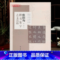 [正版]学海轩 共8篇 欧阳询楷书集字古文名篇 程怡 历代名碑名帖集字古文系列 兰亭序醉翁亭记爱莲说等 欧体毛笔字帖