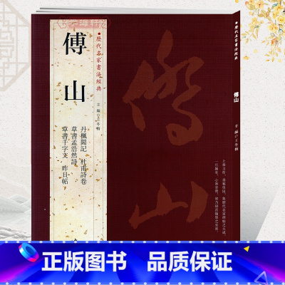 [正版]学海轩共5帖傅山历代名家书法王冬梅繁体旁注丹枫阁记杜甫诗卷草书孟浩然诗草书千字文昨日帖草书毛笔字帖书籍临摹练习