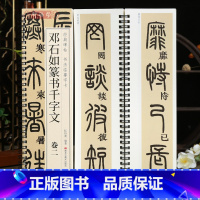 [正版]学海轩共2本邓石如篆书千字文卷一二碑帖书法临摹字卡繁简体旁注对照原碑原帖篆书毛笔书法字帖