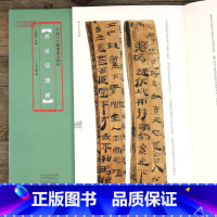 [正版]学海轩 居延前汉简 中国古代简牍书法 竹简文毛笔书法临摹欣赏 古代民间简牍书法简体旁注高清彩印临摹字帖 河南美