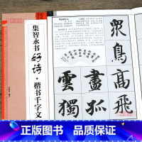 [正版]学海轩 集智永书好诗 楷书 集字古诗附译文讲解 真书千字文创作毛笔字帖 江西美术出版社