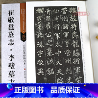 [正版]学海轩 崔敬邕墓志 李璧墓志 古代碑帖善本 繁体旁注 简体通篇释读 北魏魏碑楷书毛笔书法字帖 图书教程 临摹赏