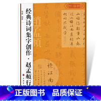 [正版]赵孟頫行书诗词集字创作程峰赵体行书毛笔字帖赵孟俯书法成人学生临摹集字古诗简体旁注创作上海书画出版社学海轩