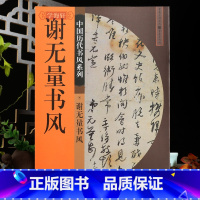 [正版]学海轩谢无量书风中国历代书风系列致程元直书二通行书立轴和程元直诗笺行书扇面赠邠斋诗笺宿雨初收行书诗轴毛笔书法字