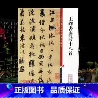 [正版]王铎书唐诗十八首 彩色放大本中国著名碑帖繁体旁注孙宝文行书毛笔字帖书法临摹京口送王四谊上海辞书出版社学海轩