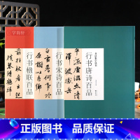 [正版]学海轩共3本行书唐诗宋词楹联百品书法集字丛书行书临摹范本简体旁注毛笔字帖