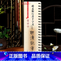 [正版]学海轩赵孟頫行书千字文彩色放大本碑帖习字卡繁体旁注赵体行书字卡毛笔书法字帖上海辞书出版社