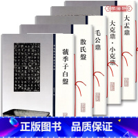 [正版]学海轩 共5本 彩色放大本金文名品大盂鼎大克鼎小克鼎毛公鼎散氏盘虢季子白盘孙宝文篆书毛笔字帖 西周金文六种铭文