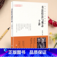 [正版]学海轩书法技法与观念十讲当代实力书家讲坛洪厚甜楷书毛笔书法理论知识学书理念学习概述临帖方法魏碑章法解析碑帖上海