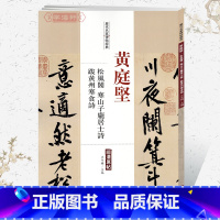 [正版]学海轩黄庭坚松风阁寒山子庞居士诗跋黄州寒食诗历代名家碑帖原贴王冬梅繁体旁注行书毛笔字帖书籍书法成人学生中国书店