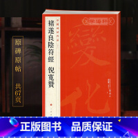 [正版]学海轩 大红袍 共2帖 褚遂良阴符经倪宽赞中国碑帖名品48译文注释繁体旁注褚体楷书毛笔字帖书法临摹古帖墨迹本书