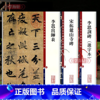 [正版]学海轩 共3本 李邕宋拓麓山寺碑出师表李思训碑(选字本)李北海书法毛笔字帖中国著名碑帖彩色放大本