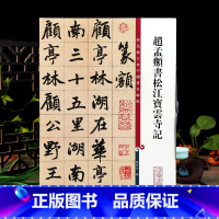 [正版]赵孟頫书松江宝云寺记彩色放大本中国著名碑帖繁体旁注孙宝文赵体赵孟俯行书毛笔字帖书法临摹籍 上海辞书出版社学海轩