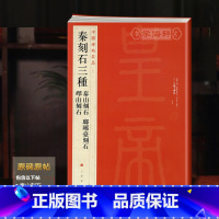 [正版]秦刻石三种泰山刻石琅琊台刻石峄山刻石中国碑帖名品5译文注释繁体旁注篆书毛笔字帖书法临摹上海书画出版社学海轩