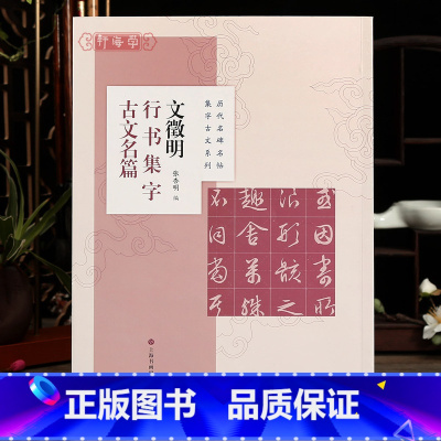 [正版]学海轩 共8篇 文徵明行书集字古文名篇 张杏明 历代名碑名帖集字古文系列 兰亭序醉翁亭记湖看雪等 文征明毛笔字