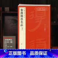 [正版]秦汉简帛名品下中国碑帖名品19译文注释繁体旁注帛书毛笔字帖书法临摹帖练习古帖磨嘴子马王堆上海书画出版社学海轩