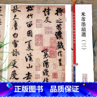 [正版]学海轩 共5帖 米芾墨迹选三高清彩色放大本中国著名碑帖繁体旁注行书毛笔字帖苕溪诗帖贺铸帖等孙宝文上海辞书出版社