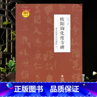 [正版]学海轩王偁本欧阳询化度寺碑基本笔画及结构解析465条视频讲解欧体楷书初学入门视频教程临摹范本邹扶澜毛笔书法字帖