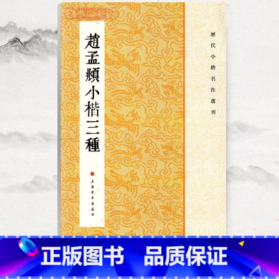 [正版]学海轩赵孟頫小楷三种历代小楷名作选刊赵体楷书毛笔字帖繁体旁注赵孟俯太上老君说常清静经洛神赋汲黯传书籍上海书画出