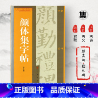 [正版]颜体集字帖集字对联集字古诗集字古文简体旁注颜真卿颜勤礼碑楷书毛笔字帖书法临摹春晓兰亭序上海书画出版社学海轩