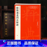 [正版]学海轩欧阳通道因法师碑中国碑帖名品49译文注释繁体旁注楷书毛笔字帖书法临摹帖练习古帖南宋拓本历代集评书籍上海书