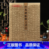 [正版]学海轩 碑帖释文译注 俞丰编著 碑帖书法工具书 曹全碑兰亭序欧阳询九成宫醴泉铭书谱等作品书法鉴赏解析碑帖含义上