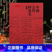 [正版]学海轩 中国古代印论史 修订版 黄惇 篆刻艺术鉴赏 篆刻技法技巧教程书 篆刻基础知识书籍 篆刻学印章技法教程书