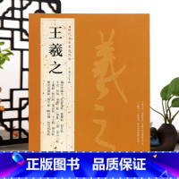 [正版]学海轩共32帖王羲之历代名家书法王冬梅繁体旁注兰亭序临本孔侍中帖初月帖秋月帖十七帖姨母帖快雪时晴帖毛笔字帖书籍