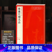 [正版]学海轩蔡襄尺牍名品中国碑帖名品70释文注释繁体旁注行草书毛笔字帖书法临摹书籍古帖离都帖暑热帖谢郎帖远蒙帖上海书