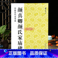 [正版]学海轩 颜真卿颜氏家庙碑中国古代法书选碑帖拓本附简体注释颜体楷书临摹字帖成人毛笔书法练字帖古帖范本临摹魏文源编