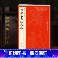 [正版]学海轩 共3帖 何绍基书法名品中国碑帖名品98译文注释繁体旁注毛笔字帖书法临摹古帖何绍基临张迁碑隶书古印山房上