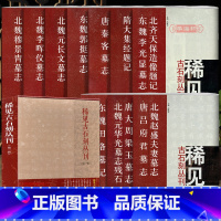 [正版]学海轩 共10本盒装 稀见古石刻丛刊 繁体译文楷书毛笔字帖书法成人学生临摹练习碑帖古帖拓本鉴赏书籍北齐北魏墓志