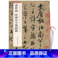 [正版]虞世南汝南公主墓志铭书籍上海博物馆藏历代碑帖放大系列虞体行书毛笔字帖软笔书法临摹帖古帖墨迹本上海书画出版社