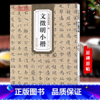 [正版]明文徵明小楷历代碑帖杜浩文征明落花诗离骚经楷书毛笔字帖软笔书法临摹练字帖古简体旁注原碑原贴籍安徽美术出版社