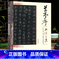 [正版]学海轩 全视频版兰亭序书法之美 324字全文精讲教程 王羲之行书字毛笔帖