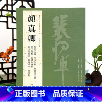 [正版]学海轩共8帖颜真卿历代名家书法王冬梅编祭侄文稿争座位帖祭伯父文稿刘中使帖自书告身帖竹山堂连句颜体毛笔字帖书籍临