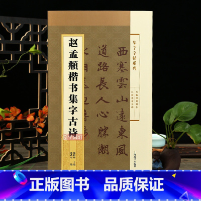 [正版]赵孟頫楷书集字古诗 集字系列简体旁注郑晓华赵体赵孟俯楷书毛笔字帖书法成人学生临摹古帖春夜喜雨上海辞书出版社